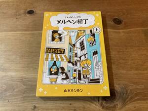 ミス・ポピーシードのメルヘン横丁 上 山本ルンルン