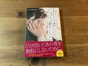 「誰でもいいから電話しよ」の「誰でも」は君のことだよ たいばんJD (著)