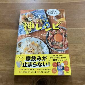 ぜんぶ手ぬきワザ! 居酒屋風おつまみ やみつき神レシピ mako (著) の画像1