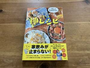 ぜんぶ手ぬきワザ! 居酒屋風おつまみ やみつき神レシピ mako (著) 