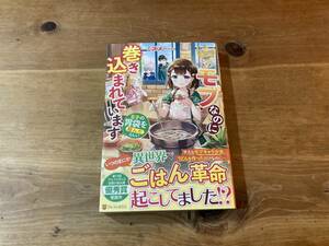 モブなのに巻き込まれています ミズメ (著) 