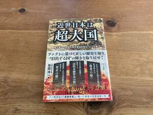 近世日本は超大国だった 強く美しい日本の再生復活を阻む「三つの壁」 草間 洋一 (著)