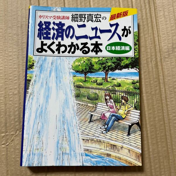 経済のニュースがよくわかる本 カリスマ受験講師細野真宏の 日本経済編/細野真宏