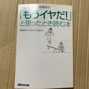 会社、仕事、人間関係が 「もうイヤだ!」 と思ったとき読む本