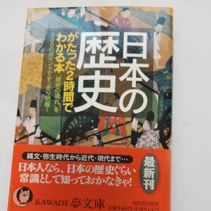 日本の歴史がたった2時間でわかる本