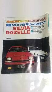 ９　昭和５８年　モーターファン　新型シルビア＆ガゼールのすべて