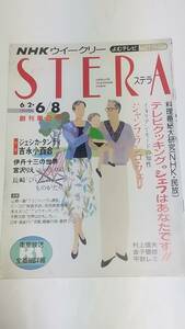 １０　９０　６　８　創刊第２号　NHKステラ　吉永小百合　宮沢りえ　鹿賀丈史　高樹沙耶　ヘザーラクラン　伊丹十三