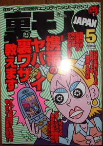 鉄人社　裏モノJAPAN　2002年5月号