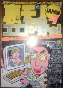 鉄人社　裏モノJAPAN　2002年7月号