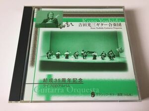 帯付 2CD 吉田光三ギター合奏団 結成35周年記念 ライヴCDアルバム「響け！ギター、感性にのって」 石橋メモリアルホール 他