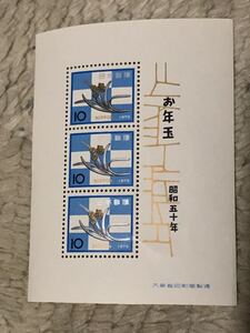 新品 激レア昭和50年1975年 お年玉切手シート