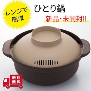 レンジでひとり用鍋 2個セット 電子レンジ 食洗機対応 一人鍋 時短調理器具 簡単調理