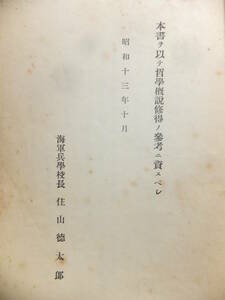 　☆　戦艦大和 乗員 海軍大尉○○龍昇 海軍兵学校/参考書 昭13「哲学概説参考書」110項 日本海軍 伊180号潜水艦 遺品 昭16/少尉候補生　☆