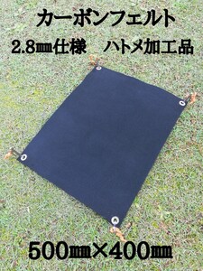 焚き火台シート カーボンフェルト 50㎝×40㎝ 2.8㎜厚仕様 ハトメ加工品