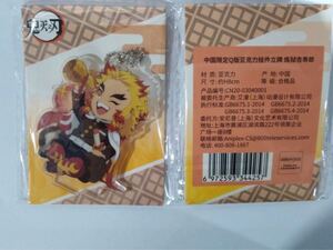 鬼滅の刃 上海中国期間限定 アクリルスタンド キーホルダー 煉獄 杏寿郎
