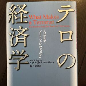 テロの経済学 人はなぜテロリストになるのか/アランB.クルーガー 【著】 ,薮下史郎 【訳】