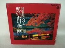 CD ※ディスクのみ未開封『和楽器でつづる 思い出の曲100選 CD6舞組』オムニバス/ ※サンプル品 1J1429_画像1