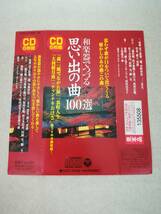 CD ※ディスクのみ未開封『和楽器でつづる 思い出の曲100選 CD6舞組』オムニバス/ ※サンプル品 1J1429_画像7