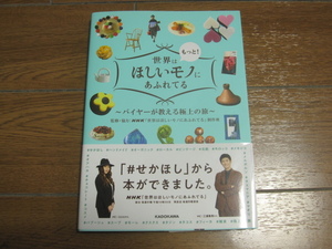 NHK『もっと！世界はほしいモノにあふれてる』中古本