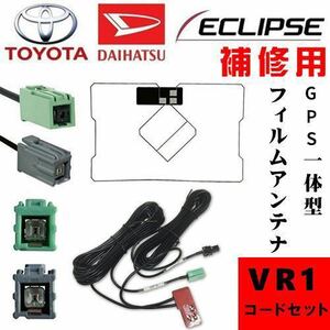 【即決・即納】GPS一体型ケーブル & GPS一体型フィルムセット VR1 イク