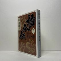 ☆a5/楊令伝（十三）北方謙三 集英社文庫 4冊まで送料180円（ゆうメール）_画像2