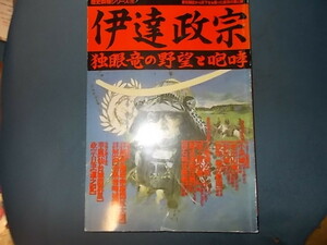 【歴史群像シリーズ１９】伊達政宗　独眼竜の野望と咆哮