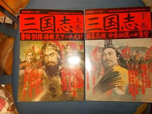 【歴史群像シリーズ１７、１８】三国志　上下