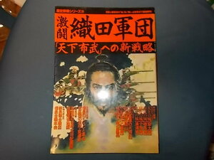 【歴史群像シリーズ２０】激闘織田軍団　「天下布武」への新戦略