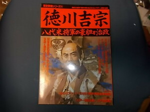 【歴史群像シリーズ４１】徳川吉宗　八代米将軍の豪胆と治政