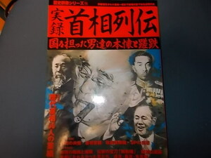 【歴史群像シリーズ７０】実録首相列伝　国を担った男達の本懐と蹉跌