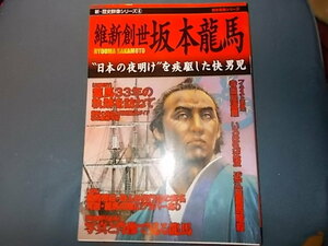 【新・歴史群像シリーズ　４】維新創世坂本龍馬　“日本の夜明け”を疾駆した快男児