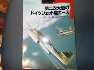 【世界の戦闘機エース　３】第二次大戦のドイツジェット機エース