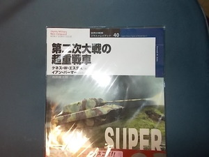 【世界の戦車イラストレイテッド４０】第二次大戦の超重戦車