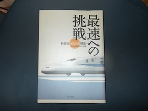 最速への挑戦　新幹線Ｎ７００系物語