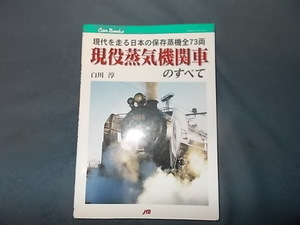 ＣＡNブックス　現役蒸気機関車のすべて　現代を走る保存蒸機全７３両