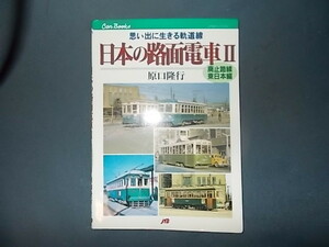 ＣＡNブックス　日本の路面電車Ⅱ　廃止路線東日本編　思い出に生きる軌道線