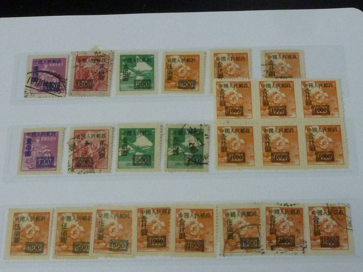お気にいる】 22 M №50 新中国切手 1950年 人1-2 上海版単位票改値加刷 