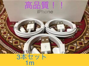 iPhone充電器 ライトニングケーブル 3本 1m 純正品質
