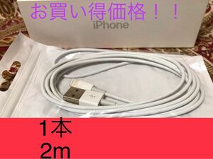 iPhone充電器 ライトニングケーブル 1本 2m 純正品質