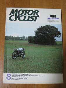 別冊 モーターサイクリスト MOTOR CYCLIST 1984/08