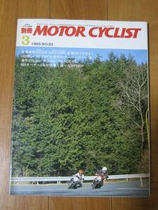 別冊 モーターサイクリスト MOTOR CYCLIST 1983/03