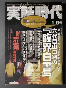 「実話時代BULL」2006年1月号 史上空前四万人体制の断層カルテ 六代目山口組の『臨界白書』 ほか 平成18年 長期保管品