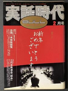 「実話時代BULL」2006年2月号 三代目侠道会「納会」ほか 平成18年 長期保管品
