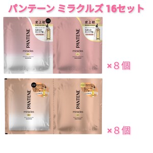 パンテーン ミラクルズ シャンプー&トリートメント 2種16セット