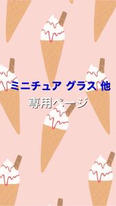 専用ページ お皿C, 1ミニチュアグラス