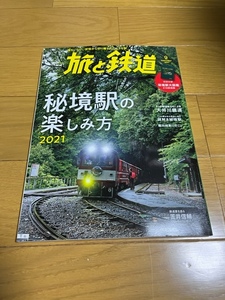 【美品/送料込】旅と鉄道 秘境駅の楽しみ方　2021.9月号　