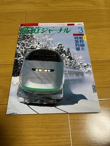 【美品/送料込】鉄道ジャーナル　2007年3月号　　新幹線と特急列車