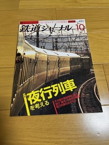 【美品/送料込】鉄道ジャーナル　2006年10月号　夜行列車を考える