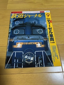 【美品/送料込】鉄道ジャーナル　2006年9月号　ディーゼル車両の活躍