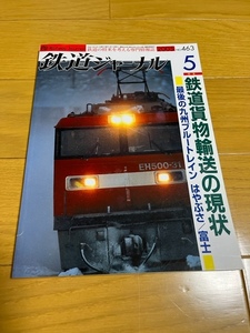 【美品/送料込】鉄道ジャーナル　2005年5月号　鉄道貨物輸送の現状　